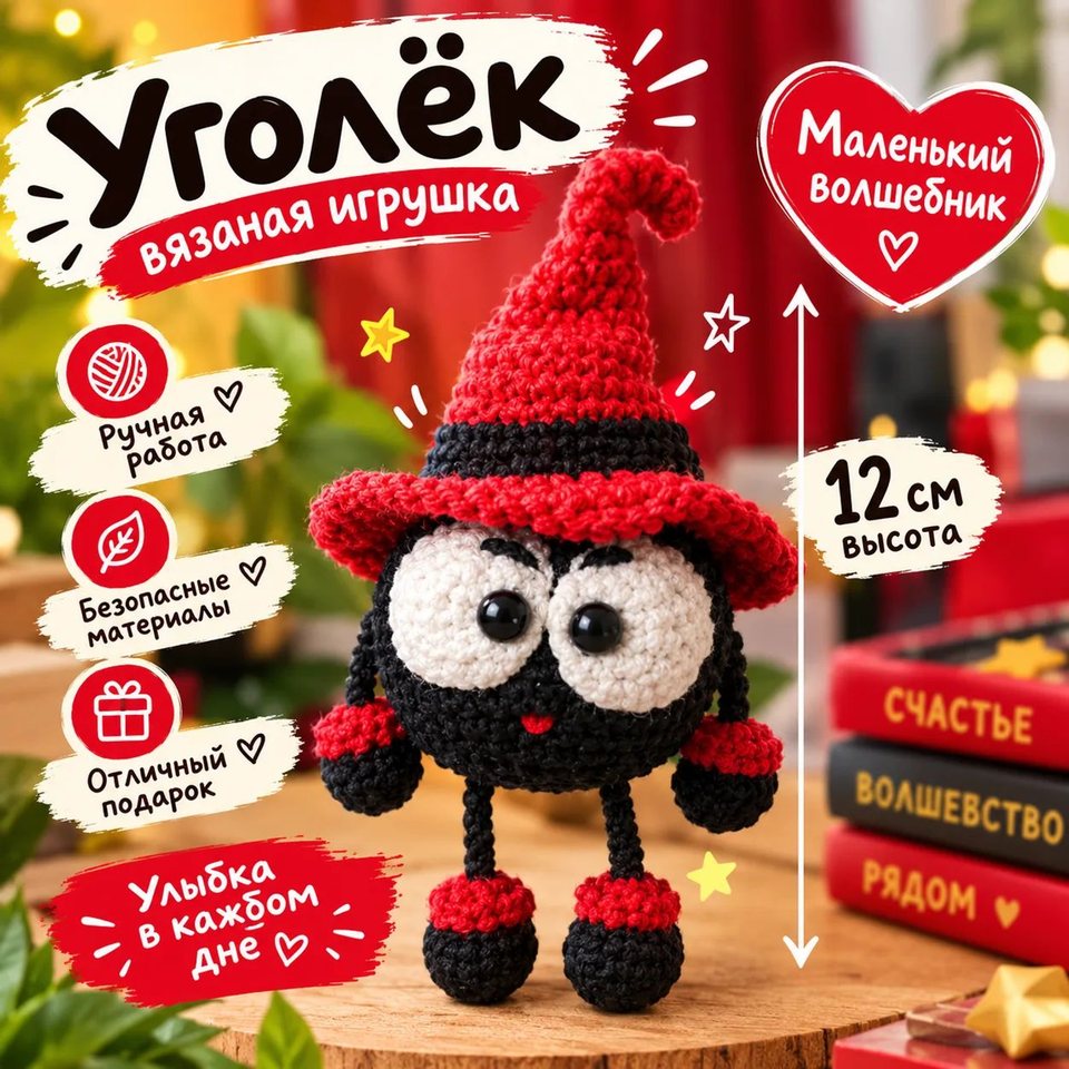 Игрушка-брелок "Уголёк"
